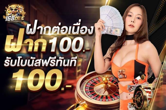 ฝาก10รับ100-รองรับการฝากถอนผ่านทรูวอเลท